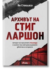 Архивът на Стиг Ларшон - Ян Стокласа - Сиела - 9789542828150