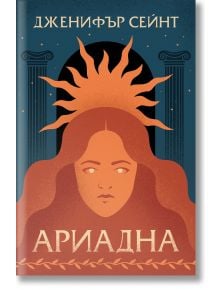 Ариадна - Дженифър Сейнт - Жена, Мъж, Момиче, Момче - Orange books - 9786191711314