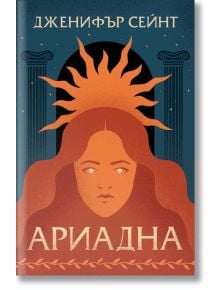 Ариадна - Дженифър Сейнт - Orange books - 9786191711314