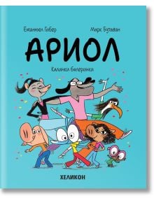 Ариол, брой 10: Калинки балеринки - Еманюел Гибер, Марк Бутаван - Момиче, Момче - Хеликон - 9786192512040