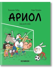 Ариол, брой 9: Заешките зъби - Еманюел Гибер, Марк Бутаван - Момиче, Момче - Хеликон - 9786192512033