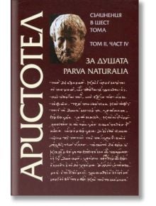 Съчинения в шест тома, том 2: За душата, част 4 - Аристотел - Захарий Стоянов - 9789540901442