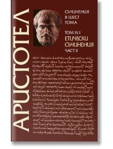 Аристотел. Съчинения в шест тома, том 4.1: Етически съчинения, част 2 - Аристотел - Жена, Мъж - Захарий Стоянов - 9789540918570