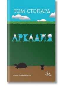 Аркадия - Том Стопард - Лист - 9786197350128