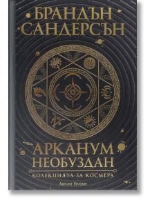 Арканум. Необуздан - Брандън Сандерсън - Артлайн Студиос - 9786191932597