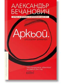 Аркьой. Илюзорен алманах - Александър Бечанович - Колибри - 9786190204503