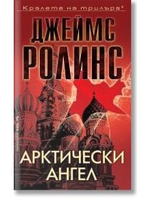 Арктически ангел - Джеймс Ролинс - Жена, Мъж - Бард - 9786190303121