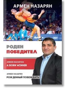 Армен Назарян: Роден победител - Тодор Шабански, Владимир Памуков, Бончук Андонов - Книгомания - 9786191951635