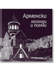 Арменски легенди и поеми - Забел Бояджян - Класика и стил - 9789543271221