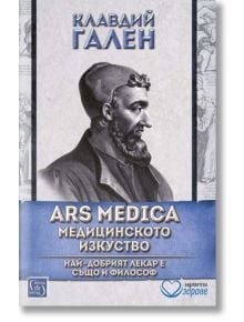 ARS MEDICA. Медицинското изкуство - Клавдий Гален - Изток-Запад - 9786190103011