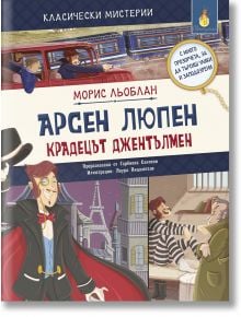 Класически мистерии: Арсен Люпен: Крадецът джентълмен - Морис Льоблан - Момиче, Момче - ИнфоДАР - 9786192441005