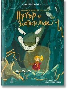 Артър и златното въже  - Джо Тод-Стантън - Момиче, Момче - Дакелче - 9786199302804