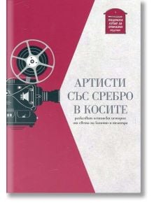 Артисти със сребро в косите - Колектив - Пощенска кутия за приказки - 9786199042106