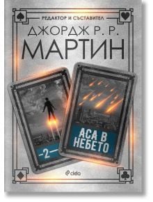 Жокери: Аса в небето, книга 2 - Джордж Р. Р. Мартин, Колектив - Сиела - 9789542832348