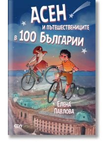 Асен и пътешествениците в 100 Българии - Елена Павлова - СофтПрес - 9786191516339