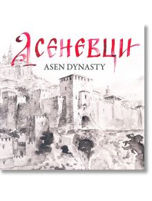 Асеневци. Asen Dynasty. Двуезично издание - Пламен Павлов - Класика и стил - 9789543271207