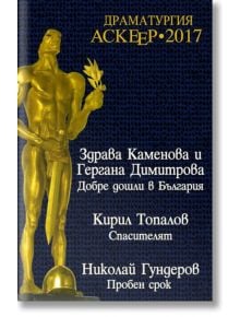 Аскеер 2017 - Колектив - Изток-Запад - 9789548649148