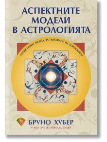 Аспектните модели в астрологията - Луизе Хубер, Михаел Хубер - Жена, Мъж - Лира Принт - 9786197216288