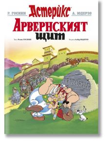 Астерикс 11: Арвенският щит - Рьоне Госини - Момиче, Момче - Артлайн Студиос - 9786191934591