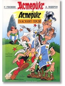 Астерикс: Галският герой - А. Юдерзо, Р. Госини - Момиче, Момче - Артлайн Студиос - 9789542908562