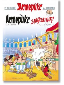 Астерикс: Гладиатор - Р. Госини, А. Юдерзо - Артлайн Студиос - 9786191930371