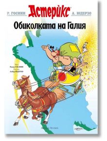 Астерикс: Обиколката на Галия - Рьоне Госини, Албер Юдерзо - Момиче, Момче - Артлайн Студиос - 9786191931514