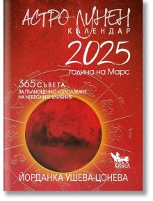 Астро-лунен календар 2025 - Йорданка Ушева-Цонева - Жена, Мъж - Кибеа - 9786192710224