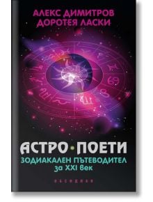 Астро поети: Зодиакален пътеводител за XXI век - Алекс Димитров, Доротея Ласки - Жена, Мъж - Обсидиан - 9789547694880