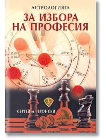 Астрологията за избора на професия - Сергей А. Вронски - Жена, Мъж - Лира Принт - 9786197216479