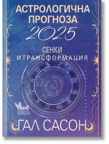 Астрологична прогноза за 2025: Сенки и трансформ  - Гал Сасон - Жена, Мъж - Кибеа - 9786192710392