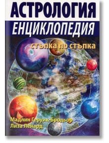 Астрология енциклопедия - стъпка по стъпка - Лиза Ленард, Мадлин Геруик - Бродьор - Жена, Мъж - Хомо Футурус - 9789548086714