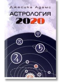 Астрология 2020 - Джесика Адамс - Жена, Мъж - Виа Летера - 9786197204100