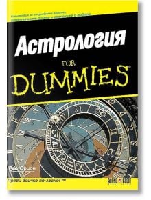 Астрология For Dummies - Рае Орион - АлексСофт - 9789546561718