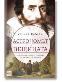 Астрономът и вещицата - Улинка Рублак - Изток-Запад - 9786190107736