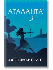 Аталанта, меки корици - Дженифър Сейнт - Orange books - 9786191711734