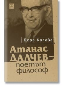 Атанас Далчев - поетът философ - Дора Колева - Жанет-45 - 9786191860258