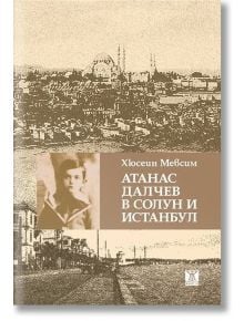 Атанас Далчев в Солун и Истанбул - Хюсеин Мевсим - Жанет-45 - 9786191866618