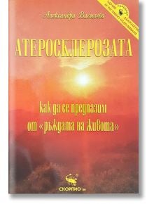 Атеросклерозата - Александра Василева - Скорпио - 9789547921092