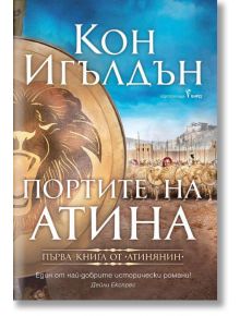 Атинянин, книга 1: Портите на Атина - Кон Игълдън - Бард - 9786190300335