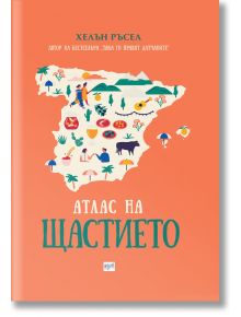 Атлас на щастието, твърди корици - Хелън Ръсел - Жена, Мъж - Ера - 9789543895175