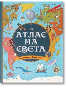 Aтлас на света - Джорджо Бергамино, Лаура Ачети - Момиче, Момче - Пан - 9786192408954