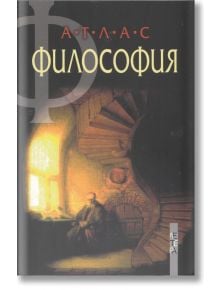 Атлас по философия - Петер Кунцман, Франц-Петер Буркард, Франц Видман - 9789545169380