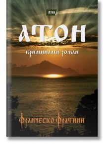 Атон. Криминален роман - Франческо Фратини - Атеа Букс - 9786197280401