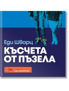 Аудио книга: Късчета от пъзела - Еди Шварц - 1002 Productions - 9786197485004