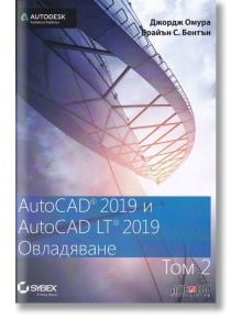 AutoCAD 2019 и AutoCAD LT 2019: Овладяване, том 2 - Джордж Омура, Брайън С. Бентън - АлексСофт - 9789546563880