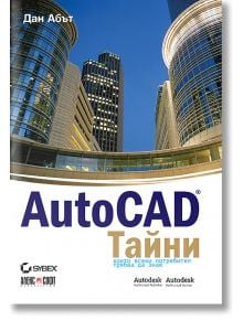 AutoCAD: Тайни - Дан Абът - АлексСофт - 9789546561657