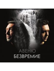 Безвремие (CD) - 3800124184337