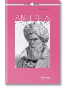 Авицена и летящият човек - София Петрова - Милениум Пъблишинг - 9789545155741