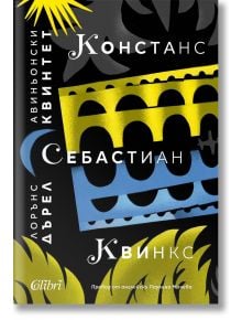 Авиньонски квинтет: Констанс, Себастиан, Квинкс - Лорънс Дърел - Жена, Мъж - Колибри - 9786190215356