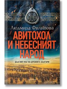 Авитохол и небесният народ. Дългият път на древните българи - Людмила Филипова - Жена, Мъж - Ентусиаст - 9786191646364